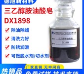 脱水剂原料-DX1898-防锈疏水表面活性剂-三乙醇胺油酸皂切水剂