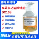 多功能除蠟劑-德旭DX108-餐具首飾五金件除蠟清洗劑