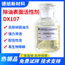 除油表面活性劑-德旭DX107-除油脫脂-金屬重油污清洗劑原料