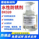 防銹水-德旭DX320-水基防銹劑-鋼管鋼鐵鑄鐵防銹用