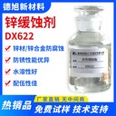 鋅緩蝕劑DX622-水性涂料環(huán)氧漆用鋅材鋅合金緩蝕劑-改性硼酸酯