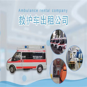 西安救护车长途跨省转院-长途救护车转运病人-24小时服务热线