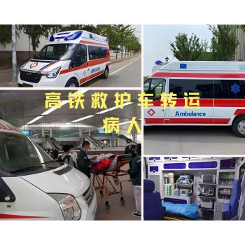 阜阳救护车跨省-长途救护车出租-快速出车