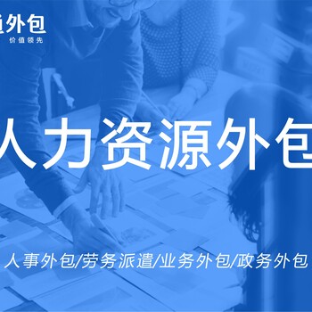 廣州人力資源公司服務商選擇