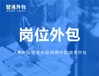 人事代招、代招服务的主要优势