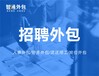 代招代聘、灵活用工的核心聚焦