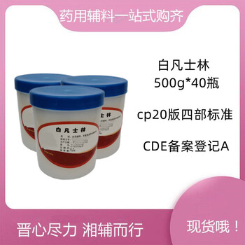 醫(yī)藥級(jí)白凡士林500g/瓶藥用輔料軟膏基質(zhì)和潤滑劑