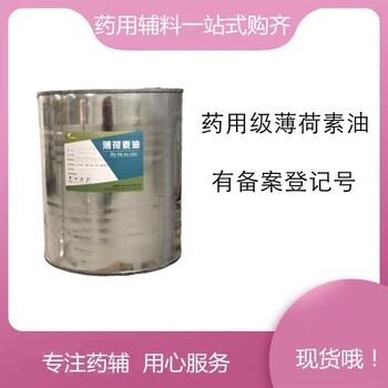 藥用輔料級薄荷素油