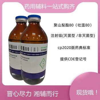 聚山梨酯80供注級(jí)藥用輔料級(jí)穩(wěn)定增溶劑現(xiàn)貨供應(yīng)500g/瓶
