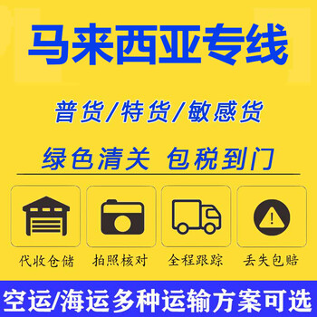 馬來西亞物流，廣州服裝怎么快速運輸?shù)今R來西亞