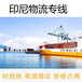 印尼物流，中國廣州化妝品運輸到印尼物流專線