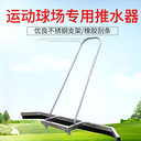 鋁合金運動場推水器網(wǎng)球場籃球場刮水器停車場停車位地刮