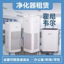 广州空气净化器出租适用家庭办公室空气净化除甲醛全新滤芯
