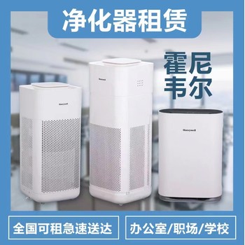 廣州空氣凈化器出租適用家庭辦公室空氣凈化除甲醛全新濾芯