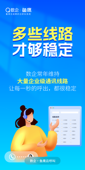 八度云計算電銷線路招商，全國源頭線路可對接