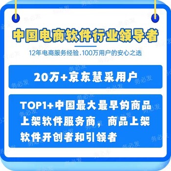 京东自营慧采供应商全品类一键上架助手是您上架产品好帮手