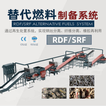 RDF/SRF替代燃料制备系统
