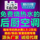 廚小哥能燒熱水的商用廚房空調(diào)誠邀各城市代理商！
