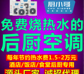 厨小哥能烧热水的商用厨房空调诚邀各城市代理商！