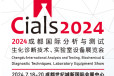 2024成都国际分析与测试、生化诊断技术、实验室设备展览会