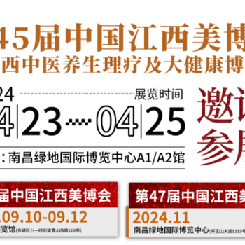 2024年第45屆中國（江西）美博會