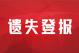 天津日报网络安全许可证广告部登报电话