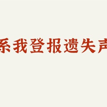 海峡导报登报挂失流程