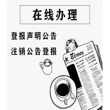 云南日报在线办理登报咨询电话（招标、声明）