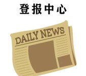 云南经济日报开户许可证件遗失登报电话