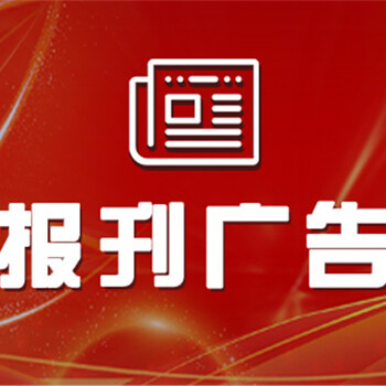 沈陽日報掛失登報聯系電話-辦理登報