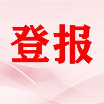 兰州日报通知公告登报电话是多少