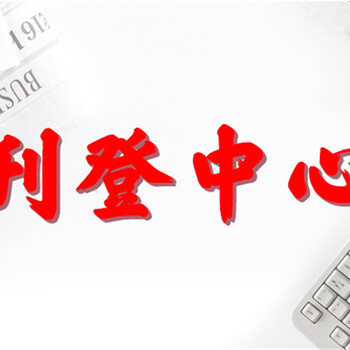 新民晚報營業(yè)執(zhí)照遺失登報聯(lián)系電話