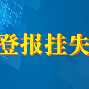 太原晚報注銷聲明登報辦理流程及電話