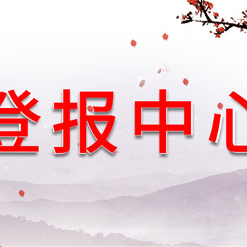 北方新報在線掛失登報電話