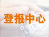 阿拉善日?qǐng)?bào)報(bào)刊登報(bào)聯(lián)系方式