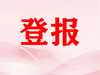 新民晚报在线登报电话-挂失流程
