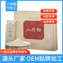 定制加工八珍粉膳食代餐粉生產(chǎn)廠家八珍粉oem貼牌代工