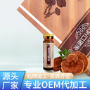 靈芝口服液OEM貼牌靈芝飲品代加工一站式服務(wù)