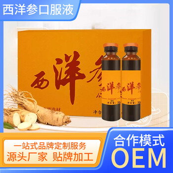 長白山西洋參飲品代加工廠家西洋參濃縮液oem貼牌定制