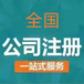 上海公司注册流程。上海公司注册材料