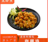 广东半成品速冻食品料理包厂家批发餐饮预制菜咖喱鸡简餐菜肴包