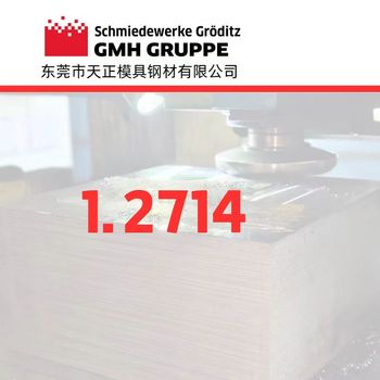 1.2714是什么材料1.2714钢板1.2714是什么材料