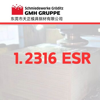 1.2316ESR鋼材：高耐腐蝕性塑膠模具鋼的優選1.2316ESR焊接
