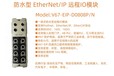 防水型EtherNet/IP一体式远程I/O模块8DIDO/16DI/16DO