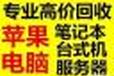 宿州电脑回收、宿州二手电脑回收、宿州笔记本电脑回收