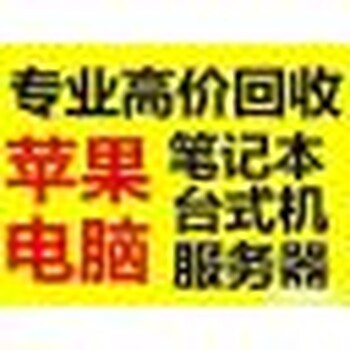 南京电脑回收、南京二手电脑回收、南京笔记本电脑回收