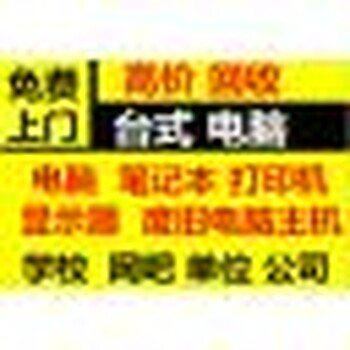 宝鸡电脑回收宝鸡二手电脑回收宝鸡笔记本电脑回收