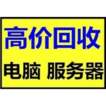 西安电脑回收西安二手电脑回收西安笔记本电脑回收