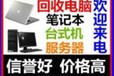 金华电脑回收、金华二手电脑回收、金华笔记本电脑回收