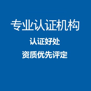 广东认证公司iso体系认证办理中标通